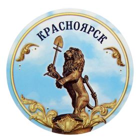 

Открытка с магнитом «Красноярск»