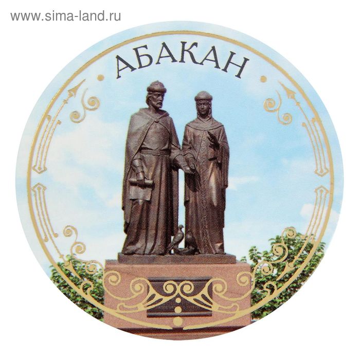 

Открытка с магнитом "Абакан"