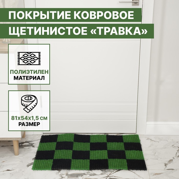 

Покрытие ковровое щетинистое «Травка», 54×81 см, цвет чёрно-зелёный