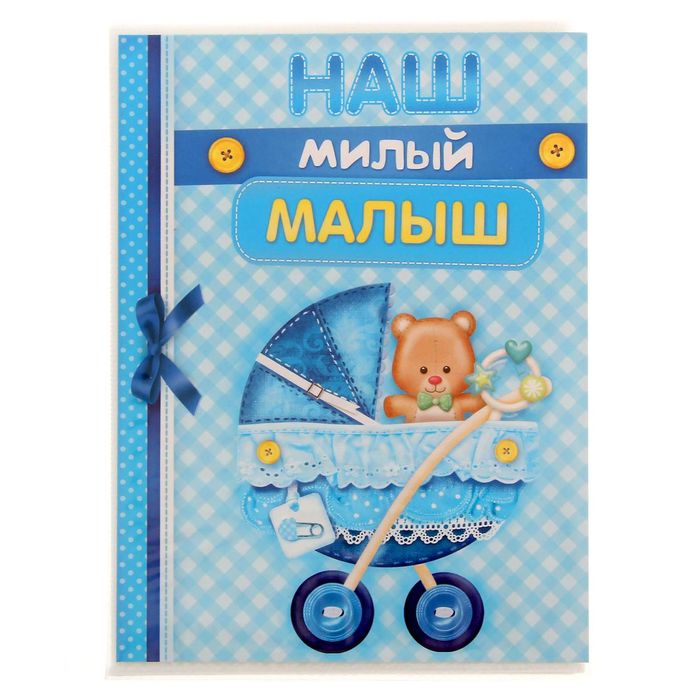 Фотоальбом в мягкой обложке "Наш милый малыш", 36 фото