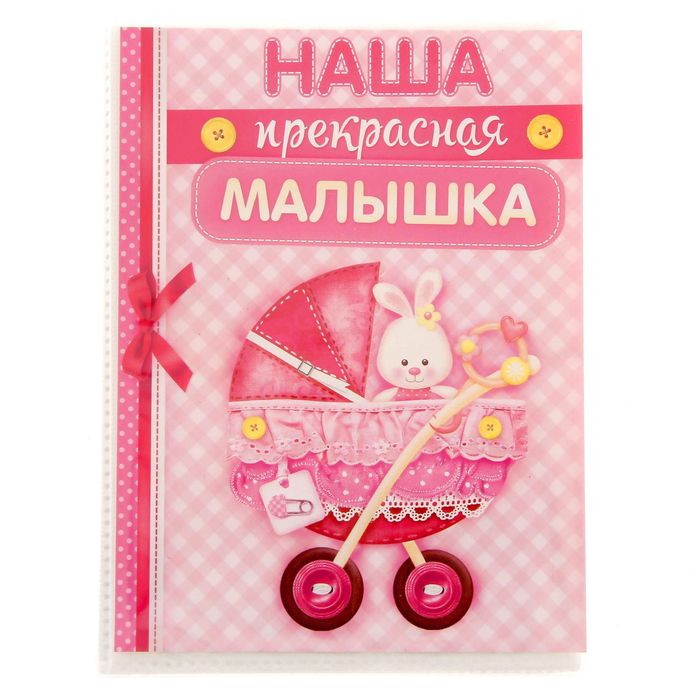 Фотоальбом в мягкой обложке "Наша прекрасная малышка", 36 фото