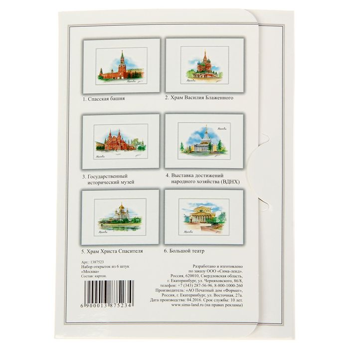 Набор художественных открыток из 6 штук «Москва»