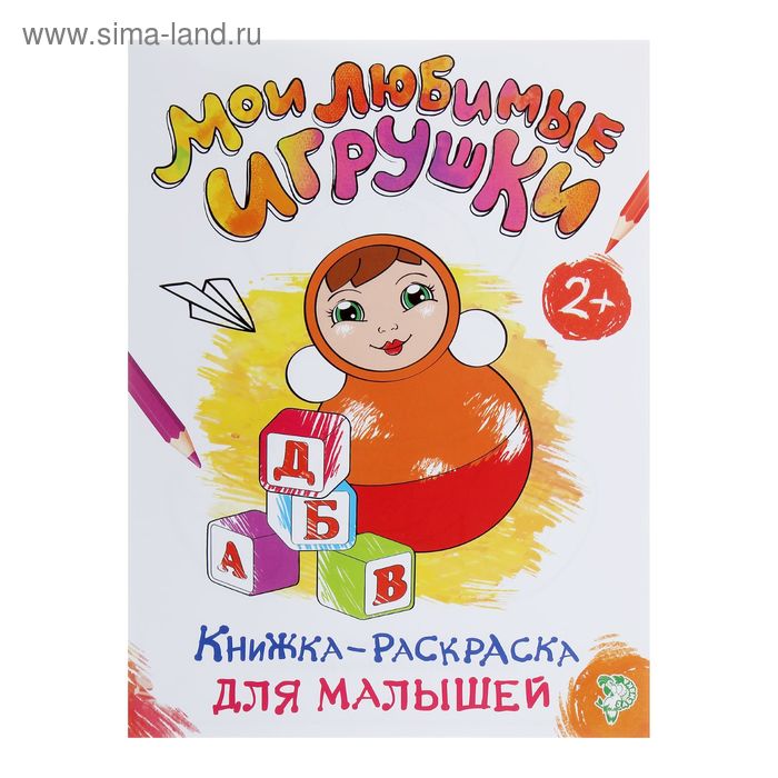 цена Раскраска для малышей «Мои любимые игрушки», формат А4, 16 стр.