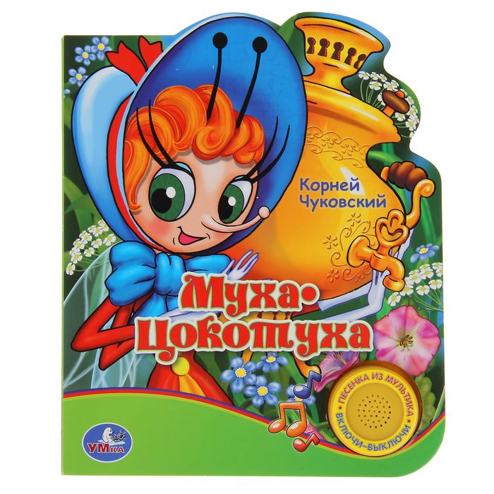 Книга "Муха-Цокотуха", музыкальная