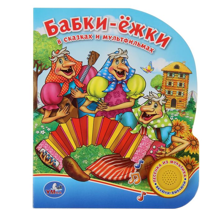 Книга «Бабки-Ёжки», музыкальная