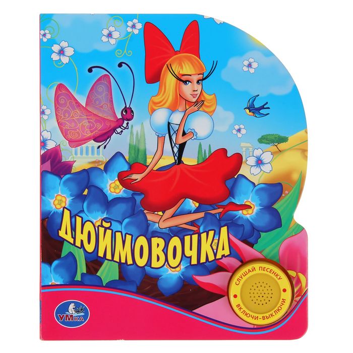 Книга «Дюймовочка», музыкальная, 10 страниц