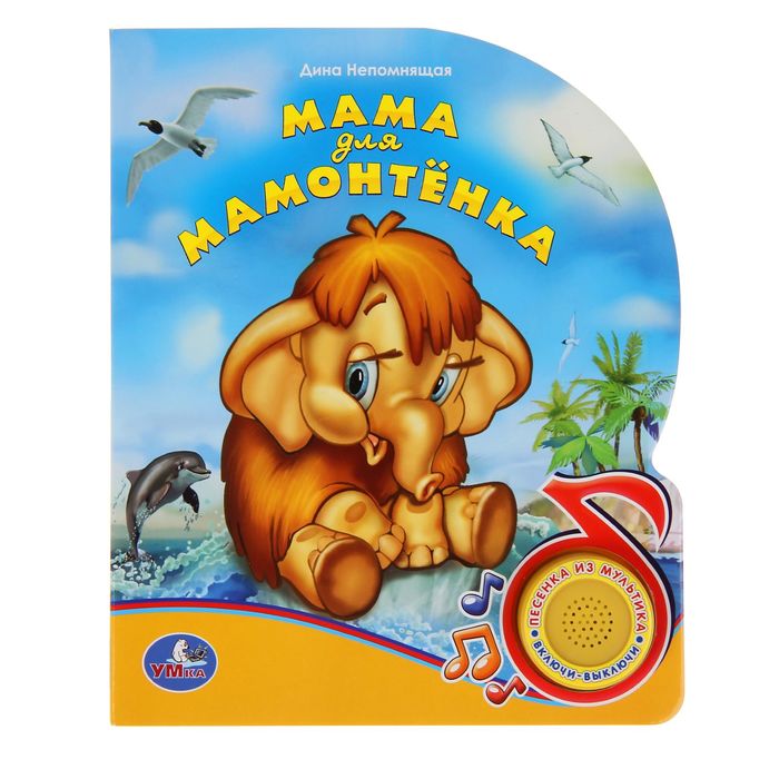 Книга "Мама для Мамонтенка", музыкальная, 10 страниц