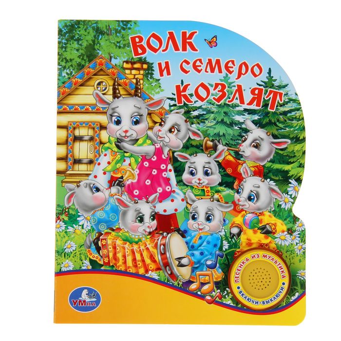 Книга «Волк и семеро козлят», музыкальная, 10 страниц