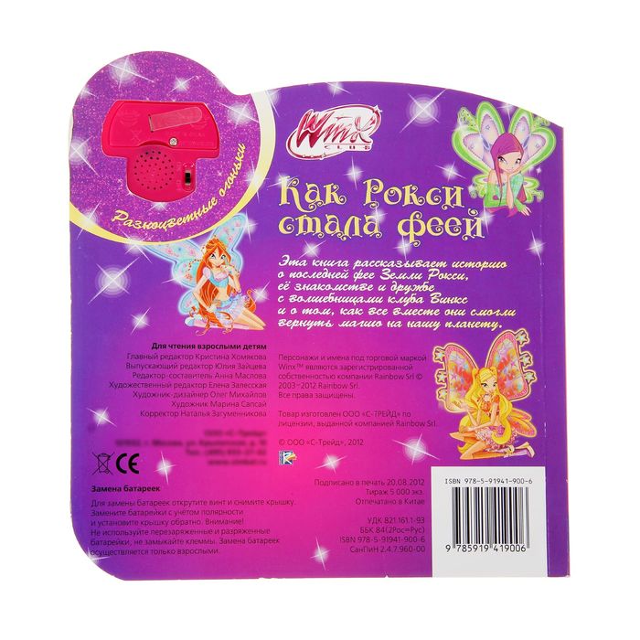Книга «Как Рокси стала феей», со светом и звуком, 10 страниц