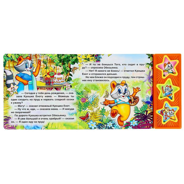 Книга «Крошка Енот», музыкальная, 6 страниц