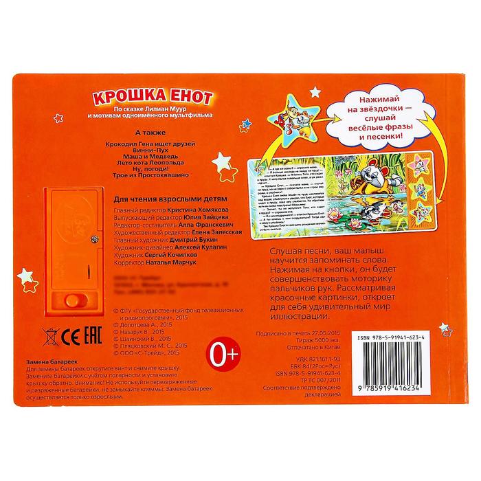 Книга «Крошка Енот», музыкальная, 6 страниц