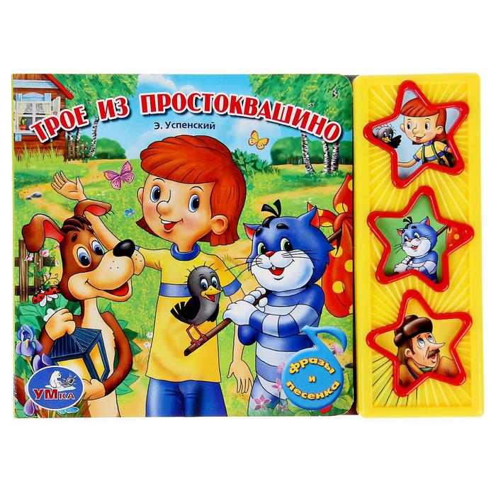 Книга «Трое из Простоквашино», музыкальная, 6 страниц