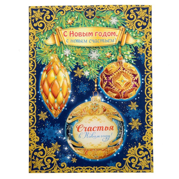 Магнит с открыткой "С Новым годом! С новым счастьем!"