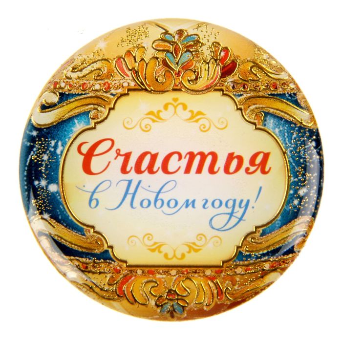 Магнит с открыткой "С Новым годом! С новым счастьем!"