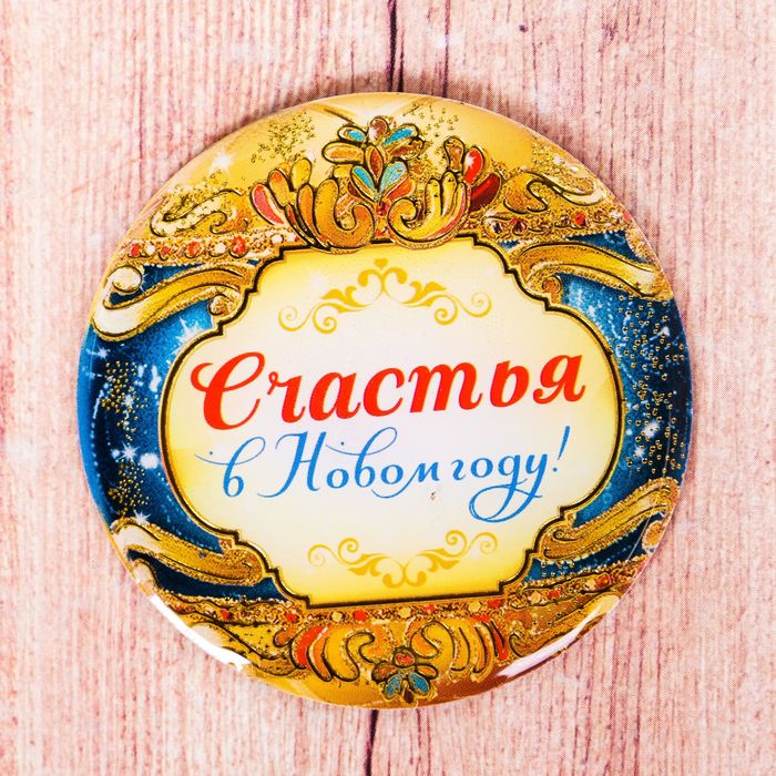 Магнит с открыткой "С Новым годом! С новым счастьем!"