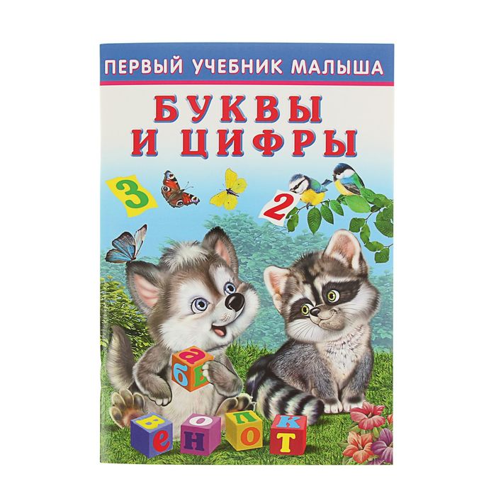 Первый учебник малыша "Буквы и цифры"