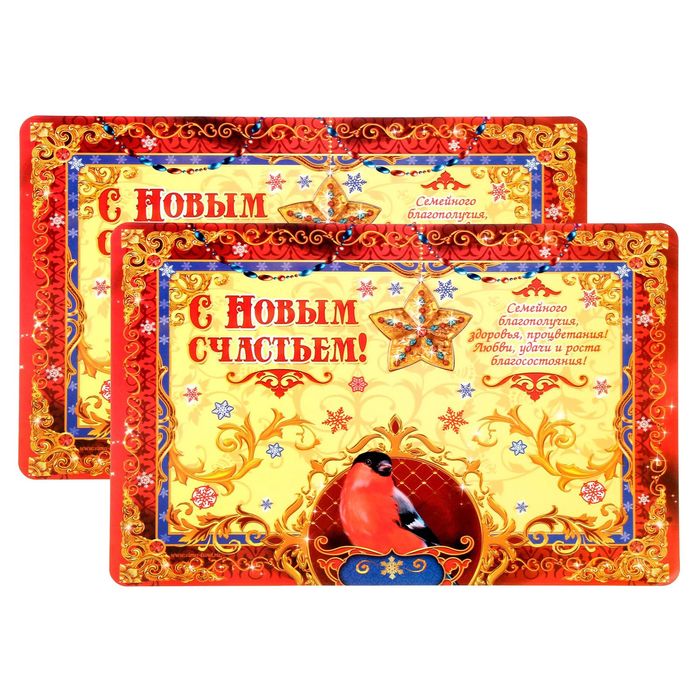 Набор подставок под горячее "С Новым счастьем", 43 х 30 см, 2шт.