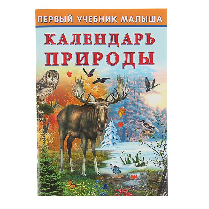 Первый учебник малыша "Календарь природы"