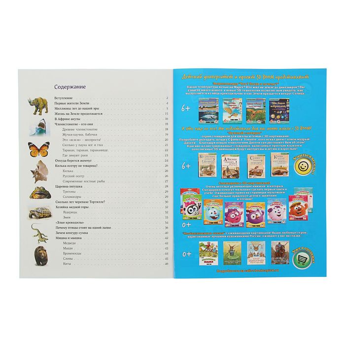 Что? Когда и Почему? "Почему киты живут в воде, а слоны на суше?", с 3D картинками!