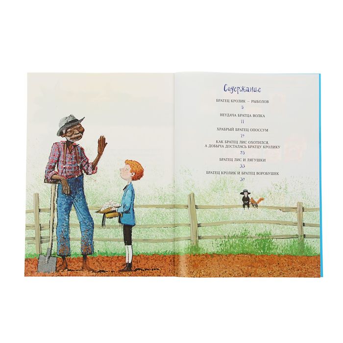 Необыкновенные сказки "Братец Кролик - рыболов", с 3D картинками!