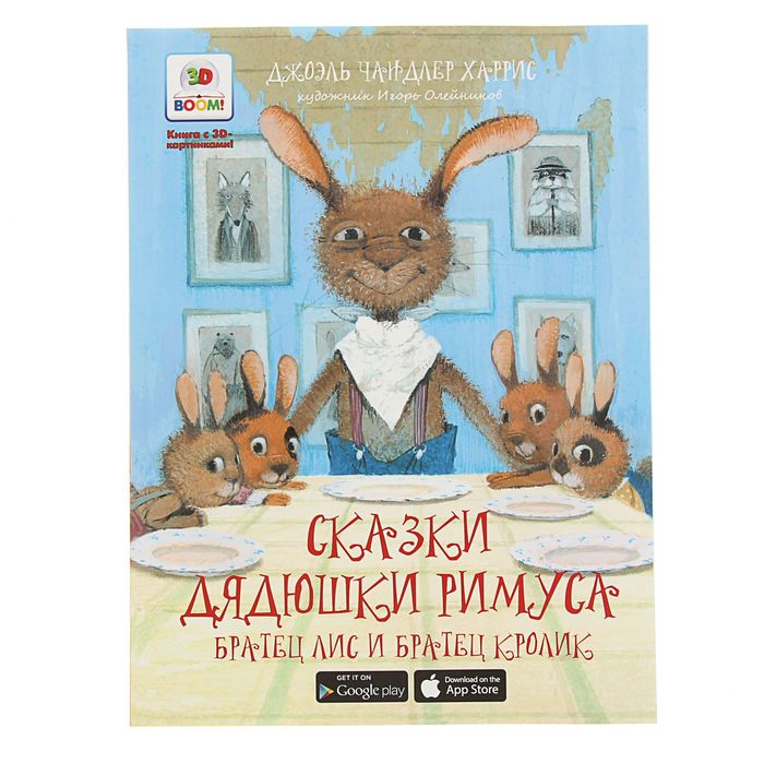 Необыкновенные сказки "Братец Лис и братец Кролик", с 3D картинками!