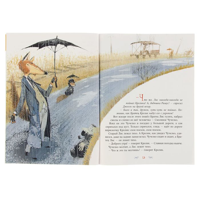 Необыкновенные сказки "Братец Лис и братец Кролик", с 3D картинками!