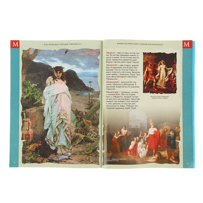 Мифологический словарь в картинках "Кто отгадал загадку Сфинкса?", с 3D картинками!