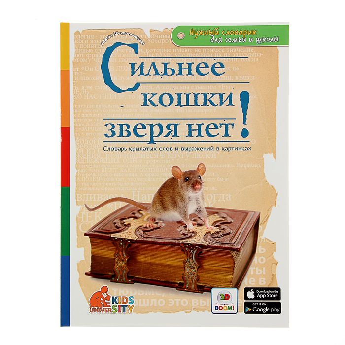 Словарь крылатых слов и выражений в картинках "Сильнее кошки зверя нет!", с 3D картинками!