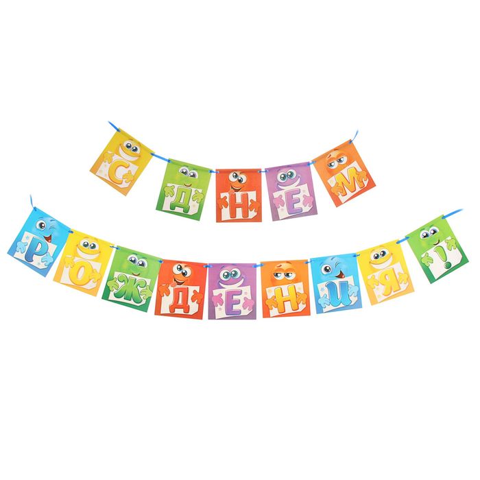 Гирлянда "С Днем Рождения!"