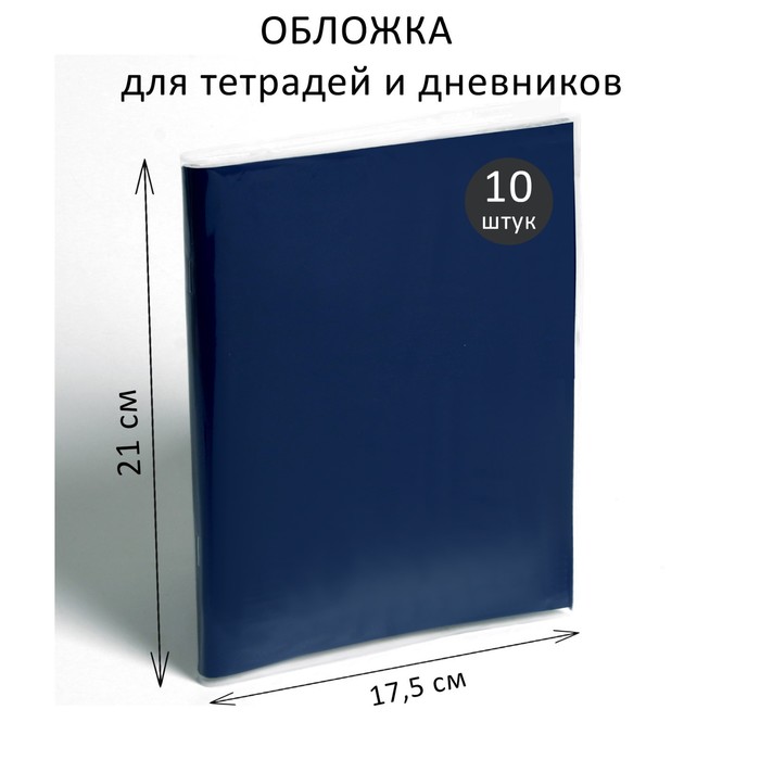 Набор обложек ПЭ 10 штук, 210 х 350 мм, 50 мкм, для тетрадей и дневников (в мягкой обложке)