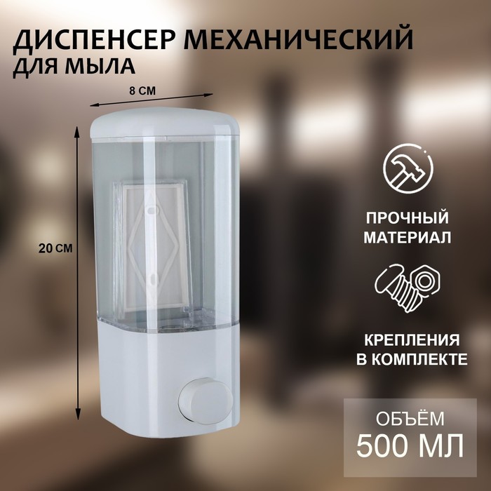 Диспенсер для антисептика/жидкого мыла механический, 500 мл