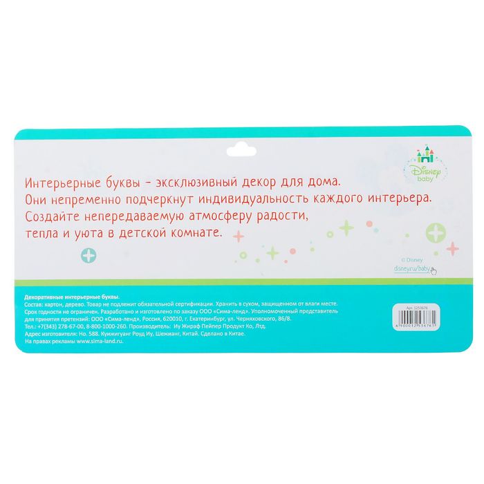 Буквы интерьерные на деревянной подставке "Наш сыночек", Дисней Бейби Микки Маус