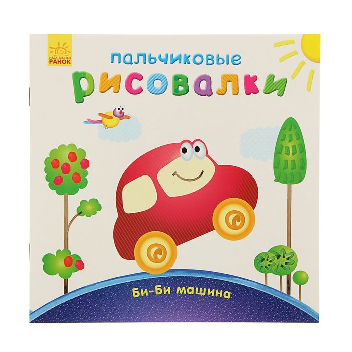 Пальчиковые рисовалки "Би-би Машина"