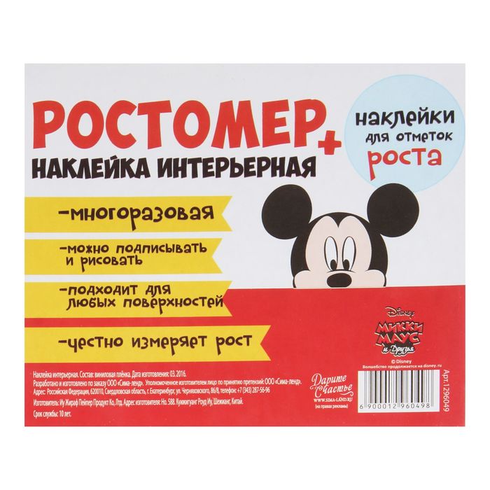 Наклейка - ростомер "Веселый День"Микки Маус и его друзья, 50 х72 см
