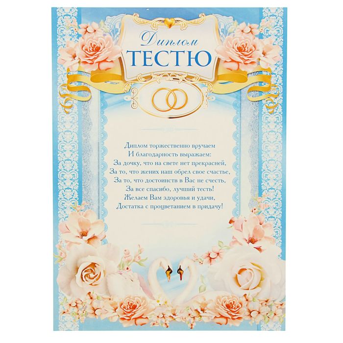 Диплом "Тестю"
