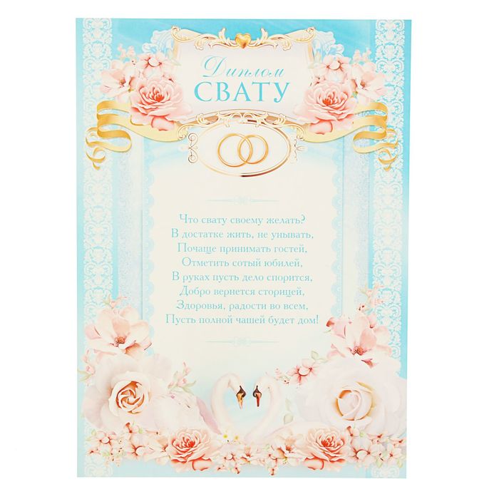 Диплом "Свату"