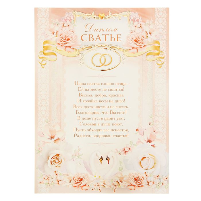 Диплом "Сватье"