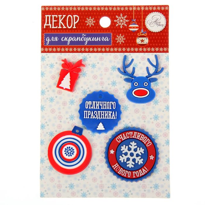 Декор для скрапбукинга в наборе «Любимый праздник», 8 × 12 см