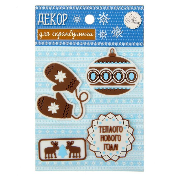 Декор для скрапбукинга в наборе «Теплый новый год», 8 × 12 см