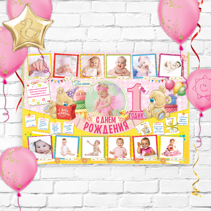Плакат "Мне 1 годик" (стенгазета)
