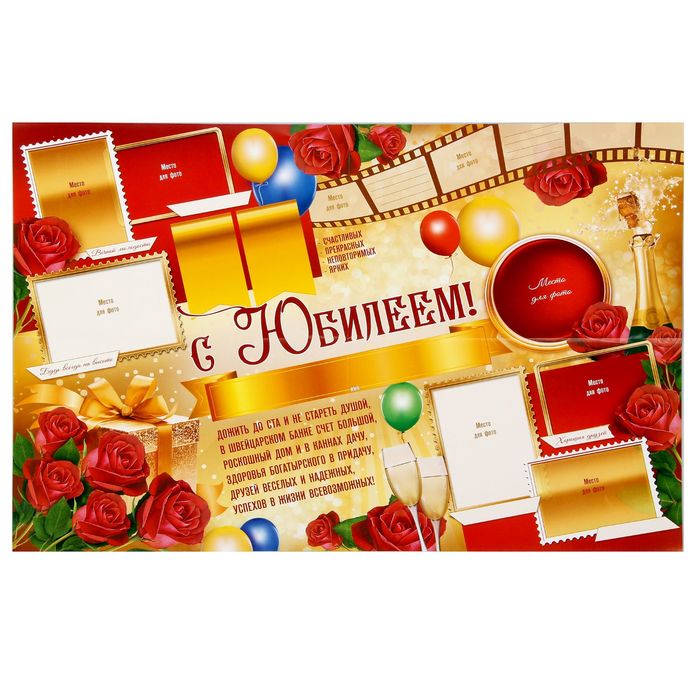 Плакат "С юбилеем" (стенгазета)