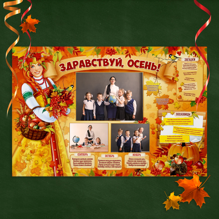 Плакат "Здравствуй, осень"