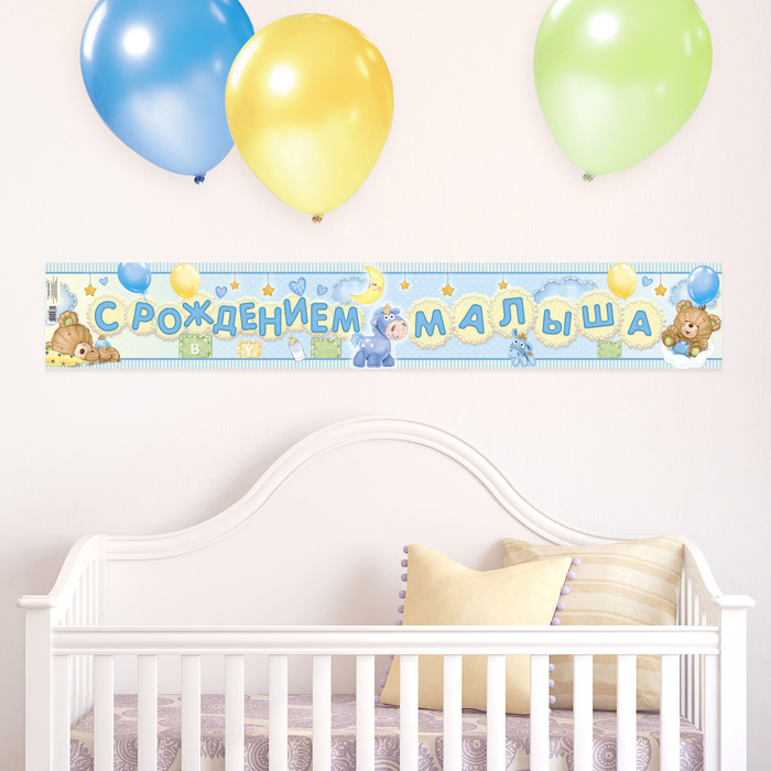 Гирлянда-плакат "С рождением малыша!"
