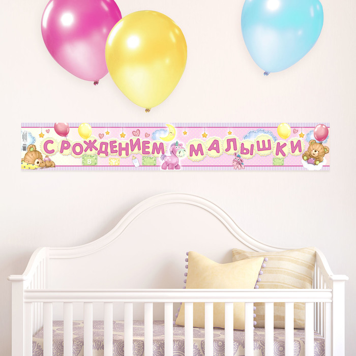 Гирлянда-плакат "С рождением малышки!"
