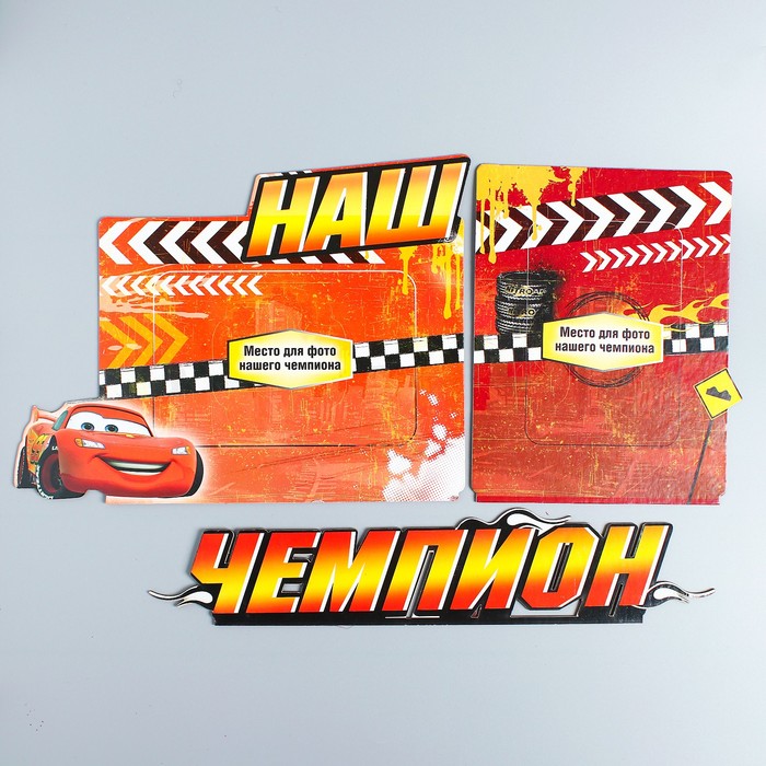 Набор: фоторамка с буквами на деревянной подставке и анкета "Наш чемпион", Тачки