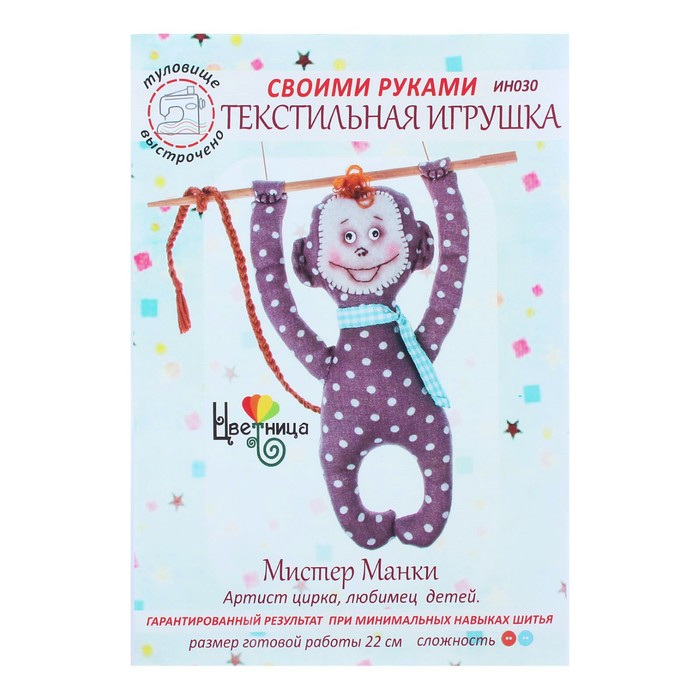 Набор для шитья текстильной игрушки "Мистер Манки"