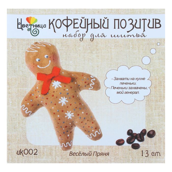 Набор для шитья текстильной игрушки "Веселый Пряня"