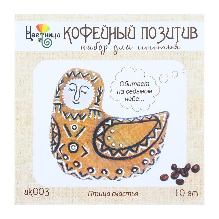 Набор для шитья текстильной игрушки "Птица счастья"