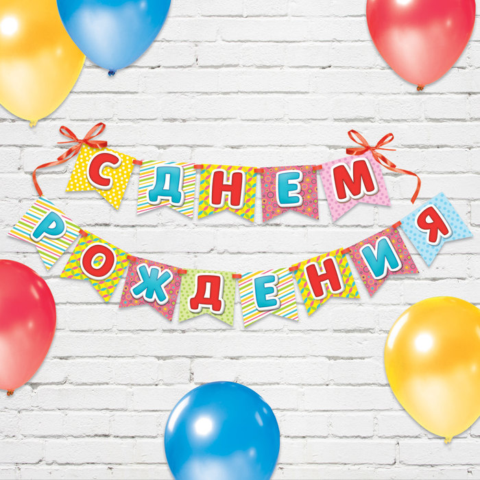 Гирлянда на ленте "С днем рождения"