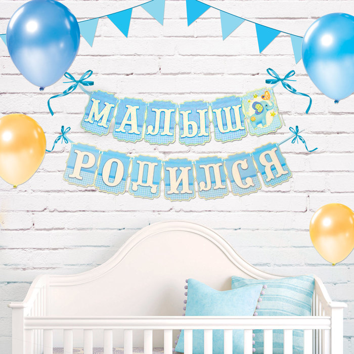 Гирлянда на ленте "Малыш родился"